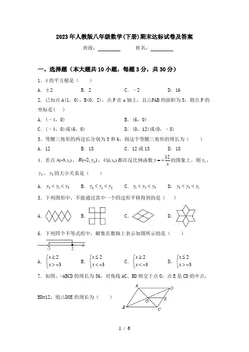 2023年人教版八年级数学(下册)期末达标试卷及答案