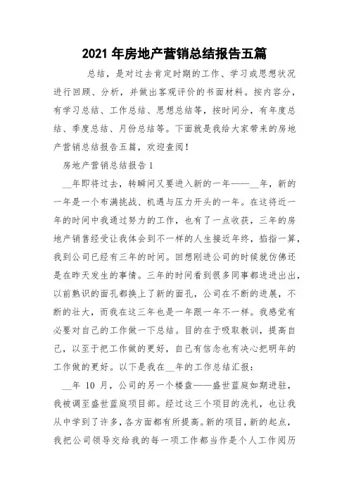 2021年房地产营销总结报告五篇