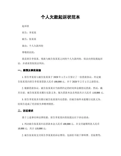 个人欠款起诉状范本