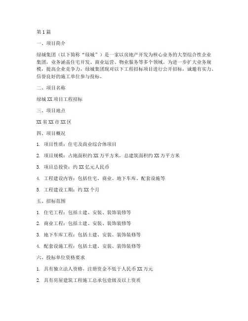 绿城集团工程招标项目(3篇)
