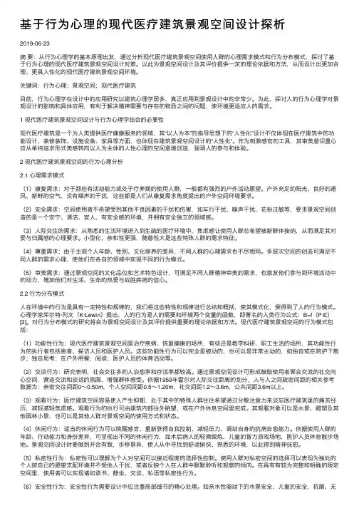 基于行为心理的现代医疗建筑景观空间设计探析