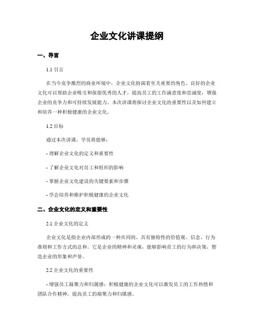 企业文化讲课提纲