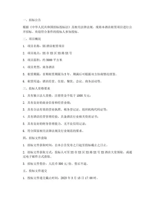 酒店租凭招标文件