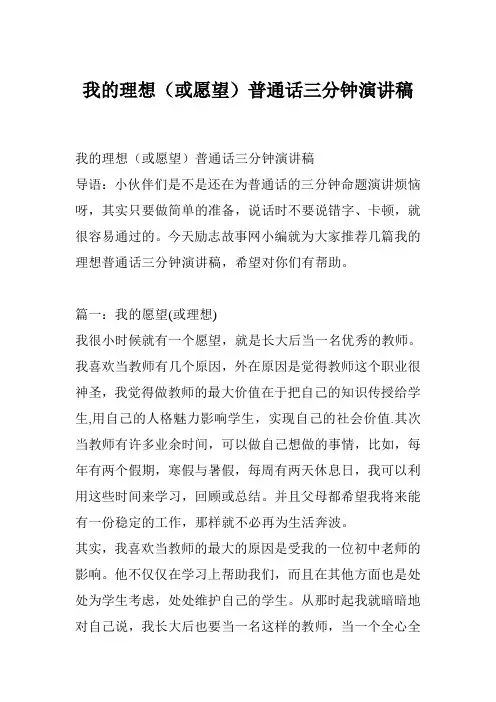 我的理想(或愿望)普通话三分钟演讲稿