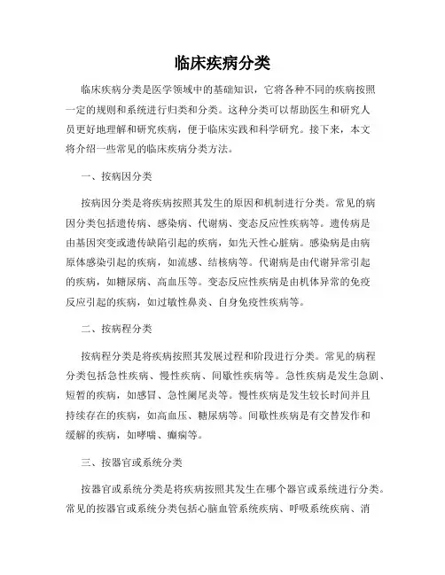 临床疾病分类