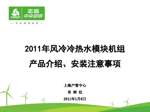 志高中央空调 模块机新产品介绍 安装维修培训资料 