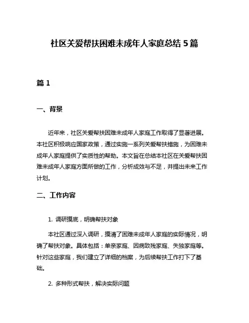 社区关爱帮扶困难未成年人家庭总结5篇
