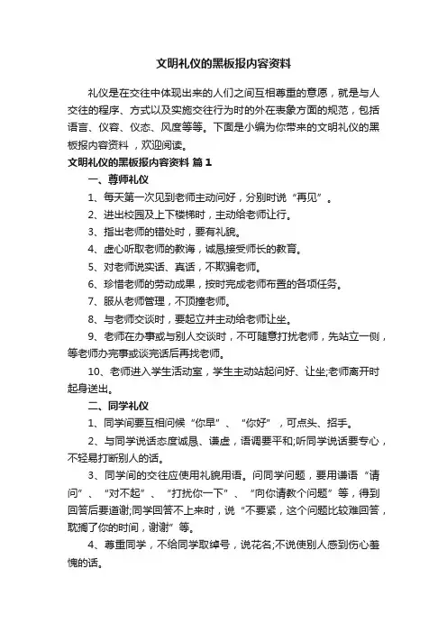 文明礼仪的黑板报内容资料
