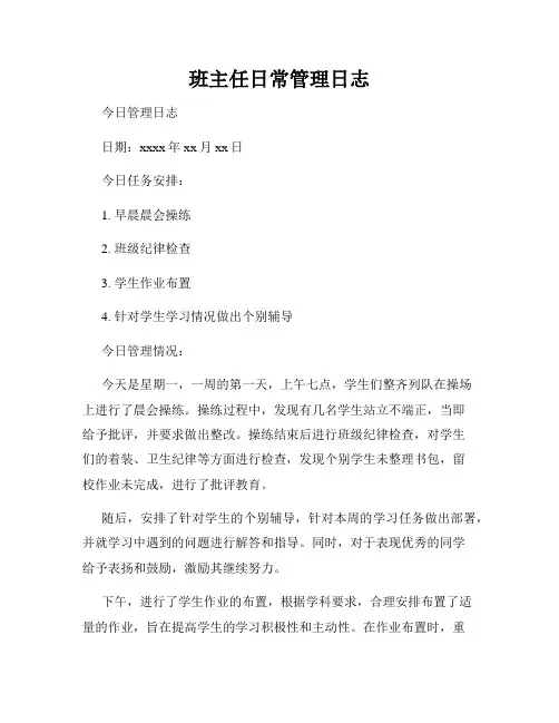 班主任日常管理日志