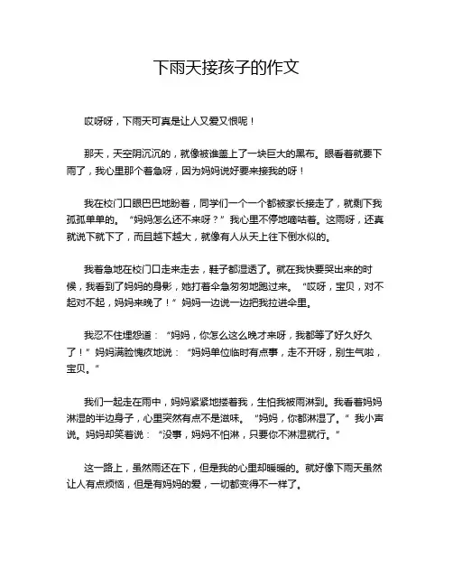 下雨天接孩子的作文