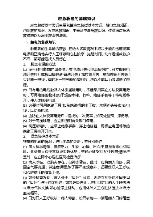 应急救援的基础知识