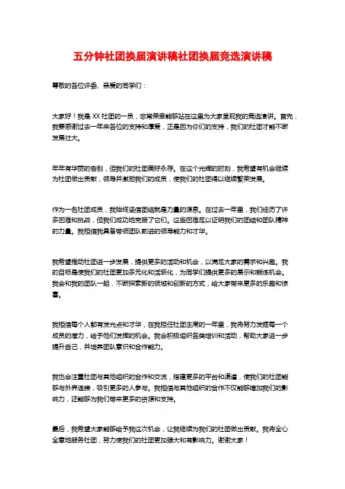五分钟社团换届演讲稿社团换届竞选演讲稿