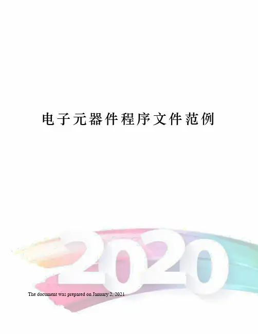 电子元器件程序文件范例