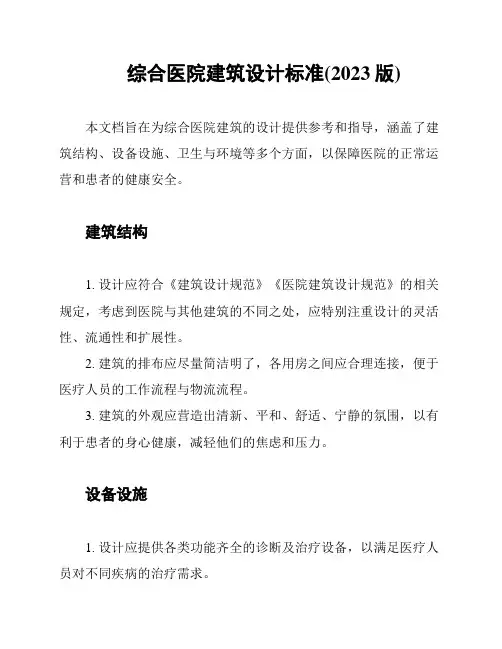 综合医院建筑设计标准(2023版)