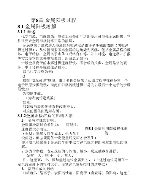 电化学 第8章 金属电极的阳极过程