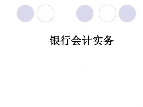 《金融企业会计》(第二章)