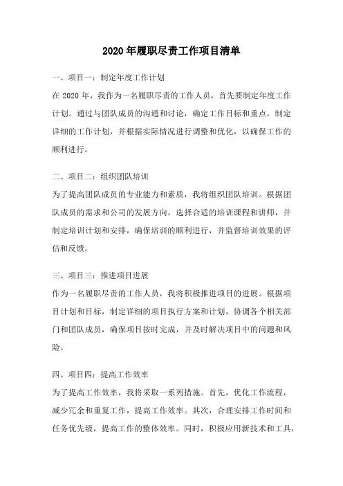 2020年履职尽责工作项目清单