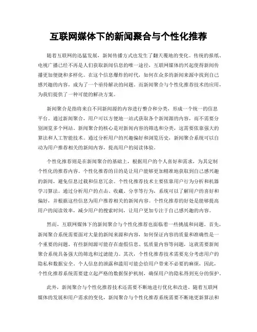 互联网媒体下的新闻聚合与个性化推荐