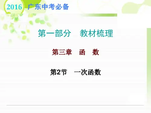 广东地区中考复习课件第三章函数第2节一次函数