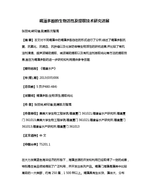 褐藻多酚的生物活性及提取技术研究进展