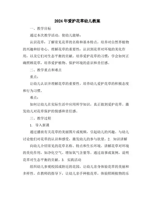 2024年爱护花草幼儿教案