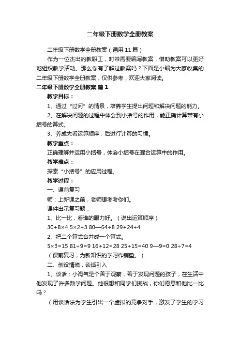 二年级下册数学全册教案（通用11篇）