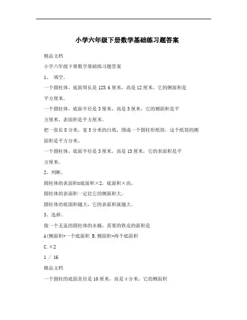小学六年级下册数学基础练习题答案