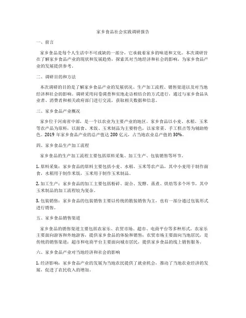 家乡食品社会实践调研报告