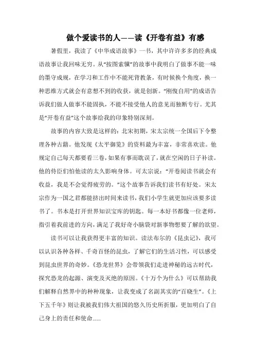 做个爱读书的人——读《开卷有益》有感(1000字).docx