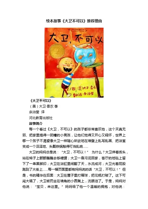 绘本故事《大卫不可以》推荐理由