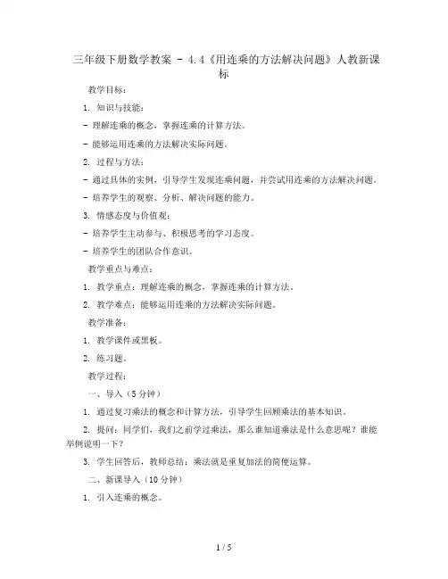 三年级下册数学教案 - 4.4《用连乘的方法解决问题》人教新课标