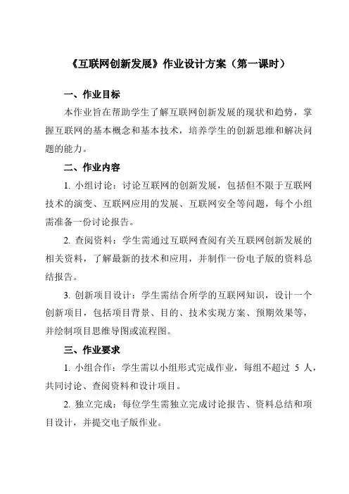 《第4课 互联网创新发展》作业设计方案-初中信息技术浙教版23七年级上册自编模拟