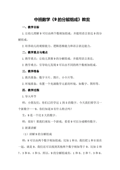 中班数学《9的分解组成》教案