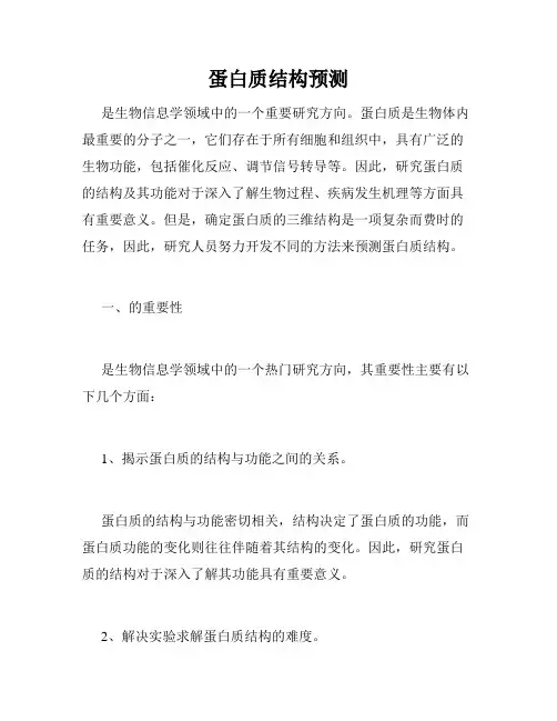 蛋白质结构预测