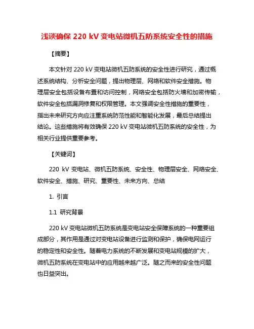 浅谈确保220 kV变电站微机五防系统安全性的措施