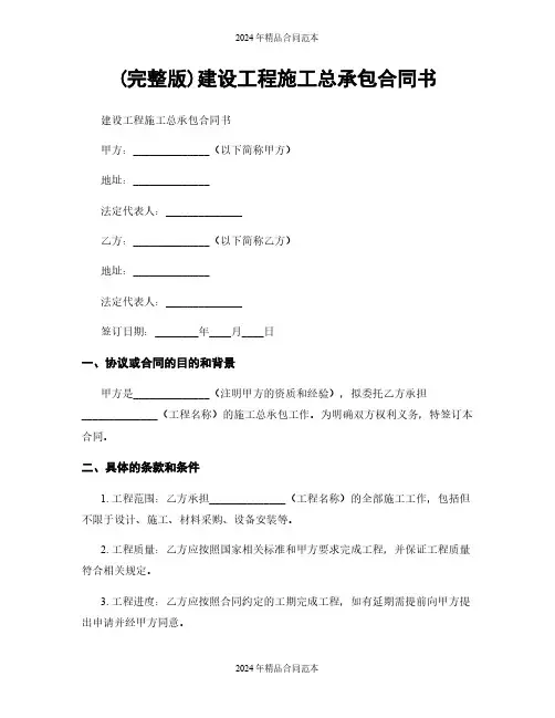 (完整版)建设工程施工总承包合同书