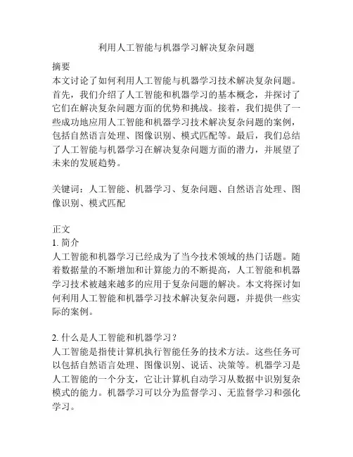 利用人工智能与机器学习解决复杂问题