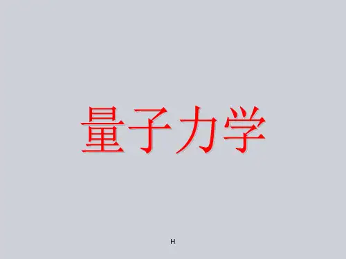 量子力学+周世勋(全套课件)