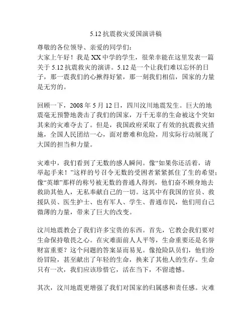 5.12抗震救灾爱国演讲稿