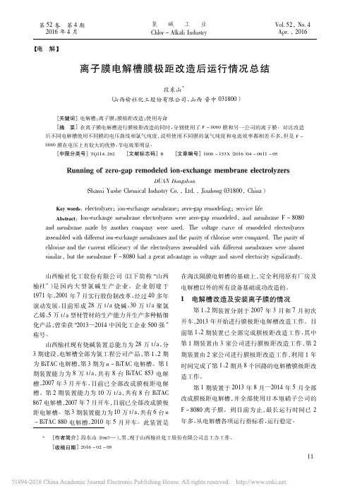 离子膜电解槽膜极距改造后运行情况总结