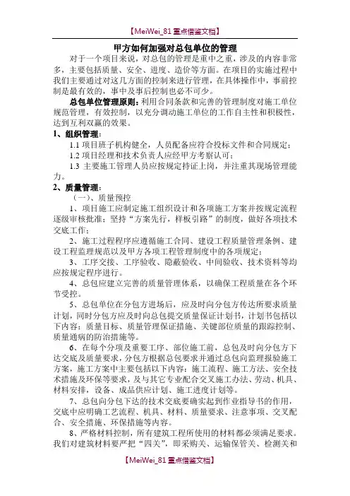 【9A文】甲方如何加强对总包单位的管理