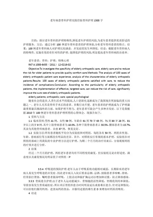 老年病患骨科护理实践经验骨科护理1500字
