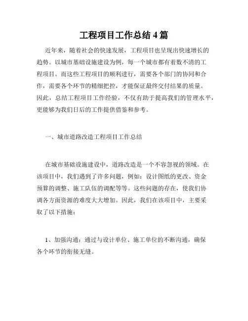 工程项目工作总结4篇
