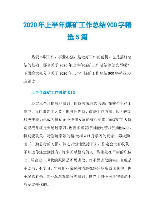 2020年上半年煤矿工作总结900字精选5篇