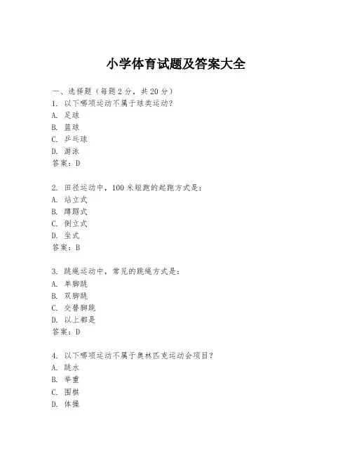 小学体育试题及答案大全