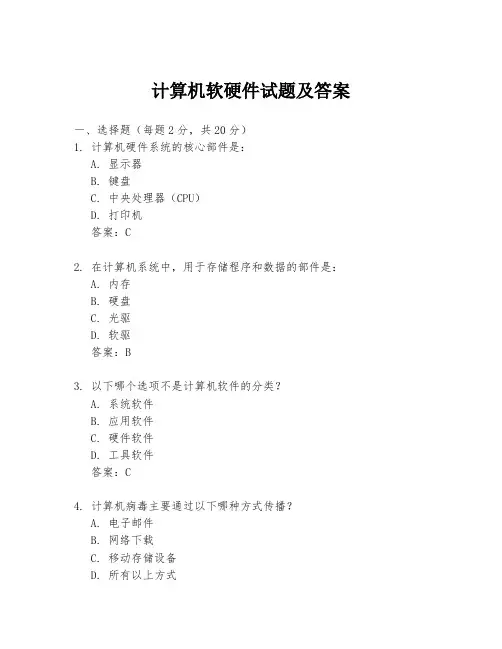 计算机软硬件试题及答案