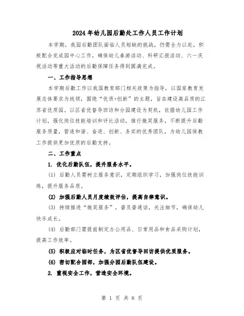 2024年幼儿园后勤处工作人员工作计划(四篇)