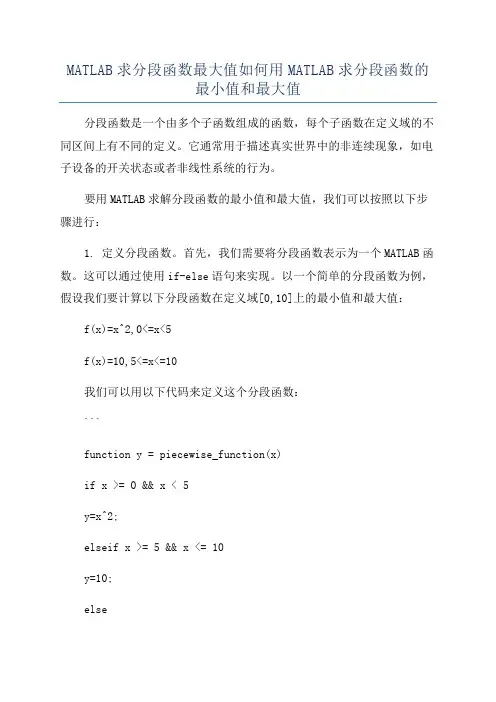 MATLAB求分段函数最大值如何用MATLAB求分段函数的最小值和最大值