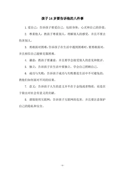 孩子14岁要告诉他的八件事