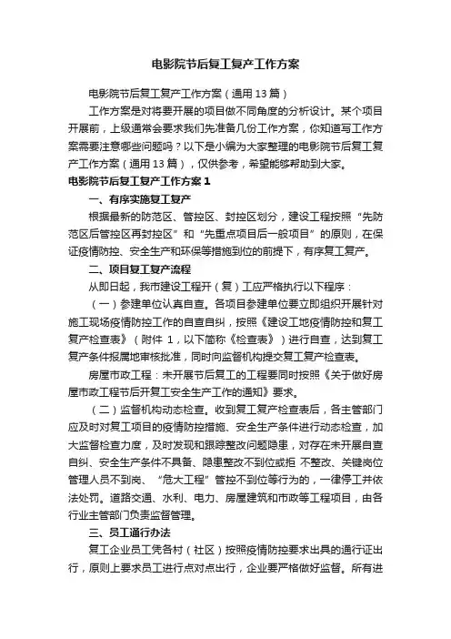 电影院节后复工复产工作方案（通用13篇）